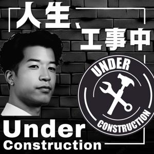 人生、工事中Podcast|Under Construction