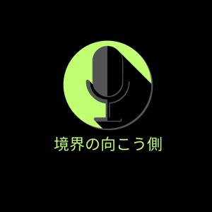 境界の向こう側
