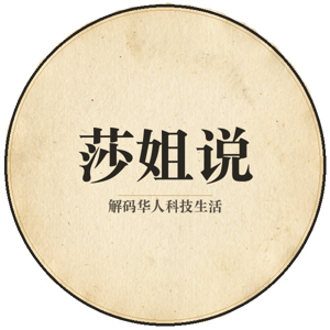 莎姐说