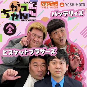 ビスケットブラザーズ × バッテリィズの金曜がっちゃんこ