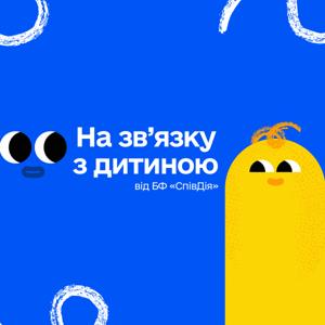 На зв'язку з дитиною