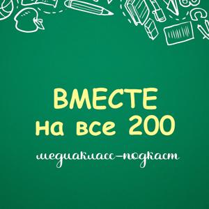 Медиакласс-подкаст: вместе на все 200