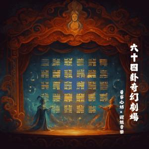 六十四卦奇幻劇場