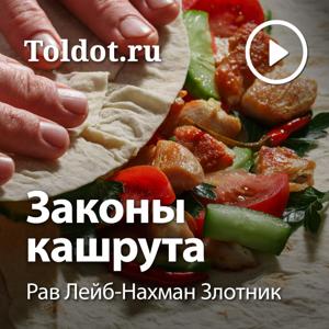 Рав Лейб-Нахман Злотник  — Законы кашрута по книге рава Фукса