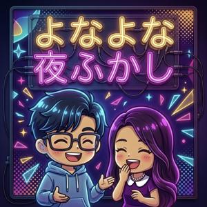 よなよな夜ふかし