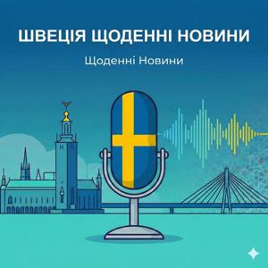 Швеція щоденні новини