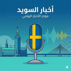 أخبار السويدية