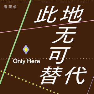 此地无可替代