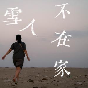 雪人不在家