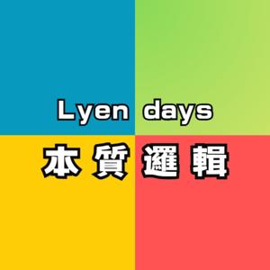 Lyen days:日常邏輯