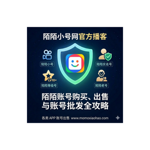 陌陌账号购买与批发- momoxiaohao 官方频道