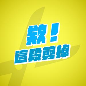 欸!這段剪掉
