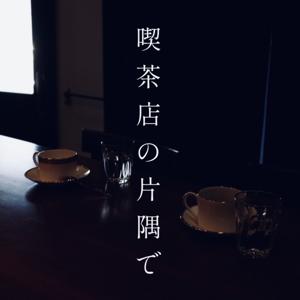 喫茶店の片隅で
