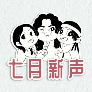 七月新声