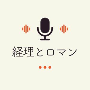 経理とロマン