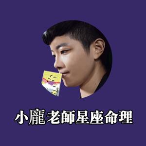 小龐老師的星座命理