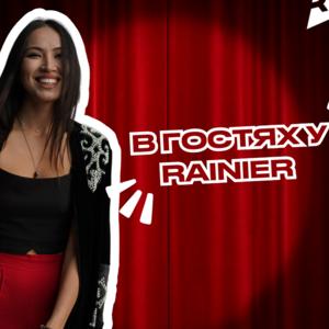 В гостях Rainier
