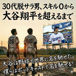30代脱サラ男、スキル0から大谷翔平を超えるまで