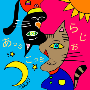 あっちこっちラジオ