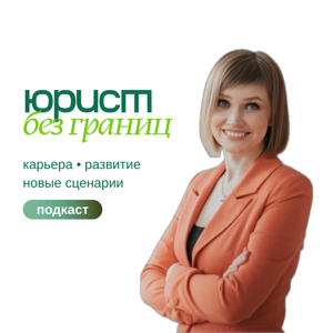 Юрист без границ