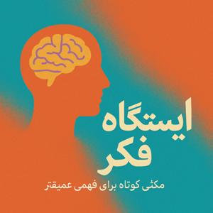 ایستگاه فکر