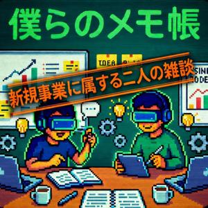 僕らのメモ帳 ～新規事業に属する二人の雑談～