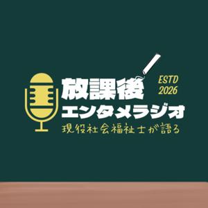 なかむらの放課後エンタメラジオ