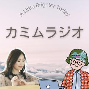 カミムラジオ|ライフコーチ×ライターの🎙心が明るくなるトーク