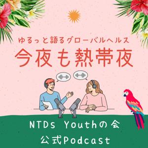 今夜も熱帯夜〜ゆるっと語るグローバルヘルス〜