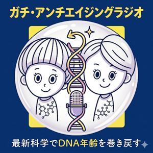 ガチ・アンチエイジングラジオ〜最新科学で老化を巻き戻す〜