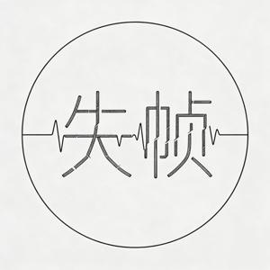 失帧电波