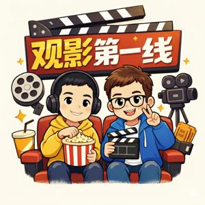 观影第一线
