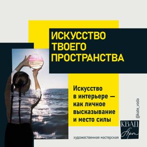 Искусство твоего пространства