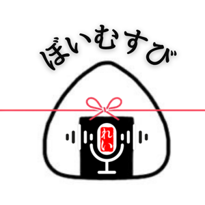 ぼいむすび