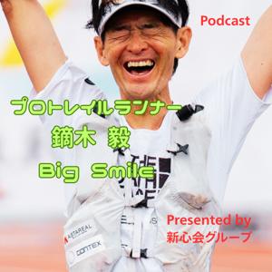 プロトレイルランナー鏑木 毅 Big Smile