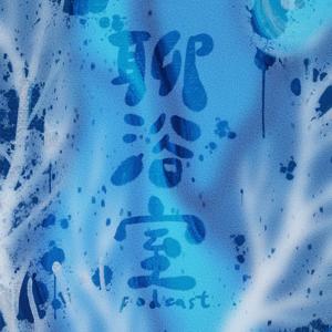 聊浴室Podcast (By療癒室藝術療癒工作室)
