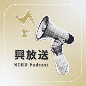 興放送 NCHU Podcast