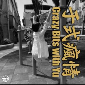 于式瘋情 (Crazy Bits with Yu)