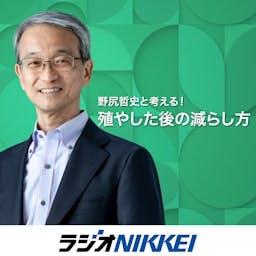 野尻哲史と考える！殖やした後の減らし方