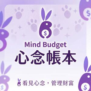 心念帳本｜看見心念，理好財富
