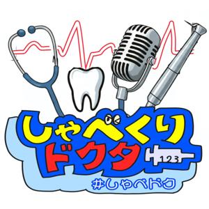 しゃべくりドクター/医師が解説する健康と医療のPodcast
