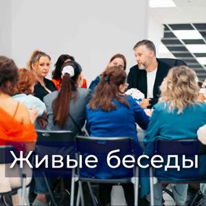 Живые беседы. Психолог Георгий Галенко