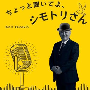RASIX presents ちょっと聞いてよ、シモトリさん