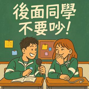 後面同學不要吵
