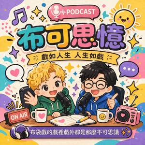 布袋戲布可思憶