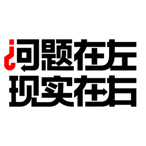 问题在左，现实在右