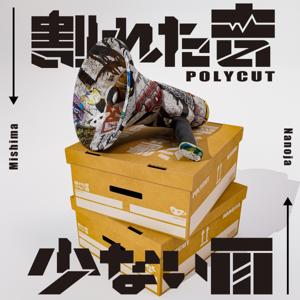 割れた音少ない面