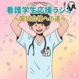 〜看護学生応援ラジオ 国試合格への道～