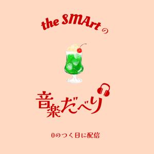 the SMArtの音楽だべり