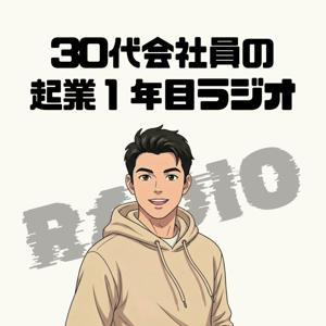30代会社員の起業1年目ラジオ